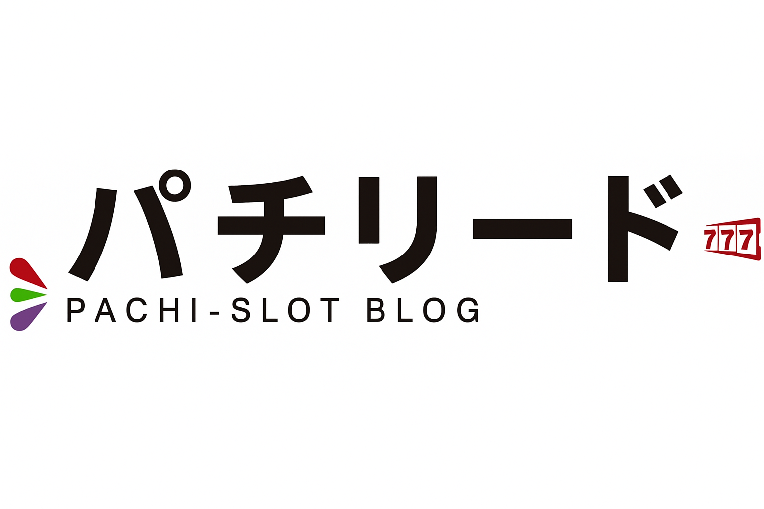 パチリード